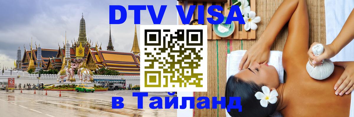 Стоимость и условия DTV визы — оформление в Таиланд под ключ - 