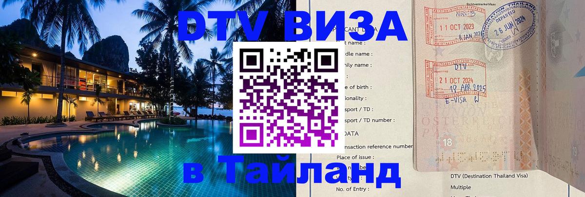 Destination Thailand Visa (DTV виза) 